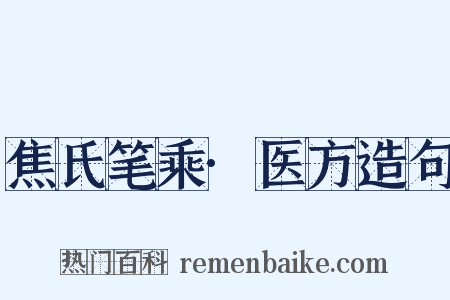 焦氏笔乘·医方造句是什么意思的图片
